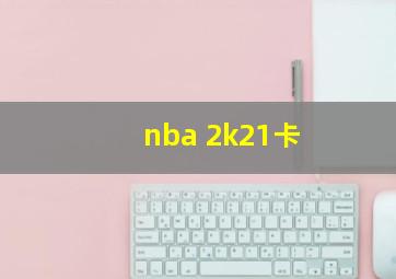 nba 2k21卡